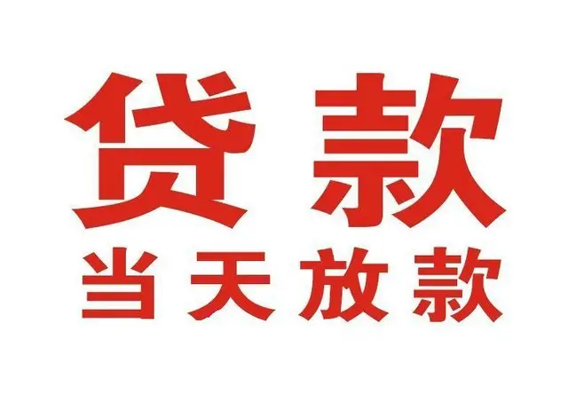 番阳镇个人上门借款|番阳镇24小私人借钱空放贷款|番阳镇附近无抵押借钱